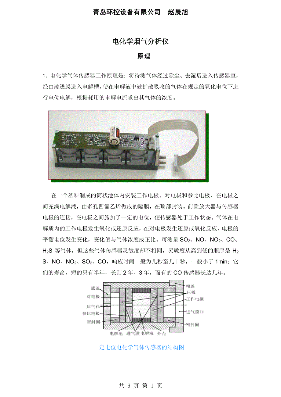 定电位电解法烟气分析仪原理及操作_第1页