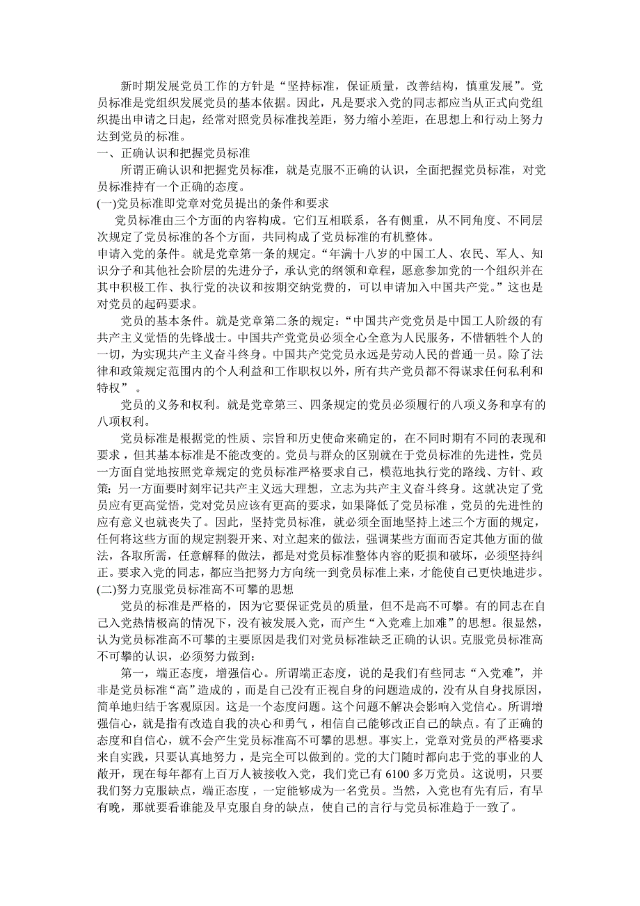 正确认识党员标准 以实际行动争取入党_第1页