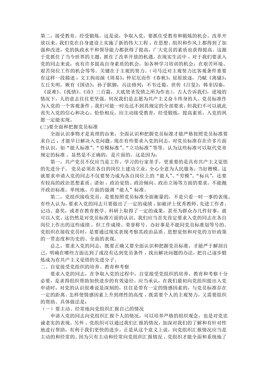 正确认识党员标准 以实际行动争取入党_第2页