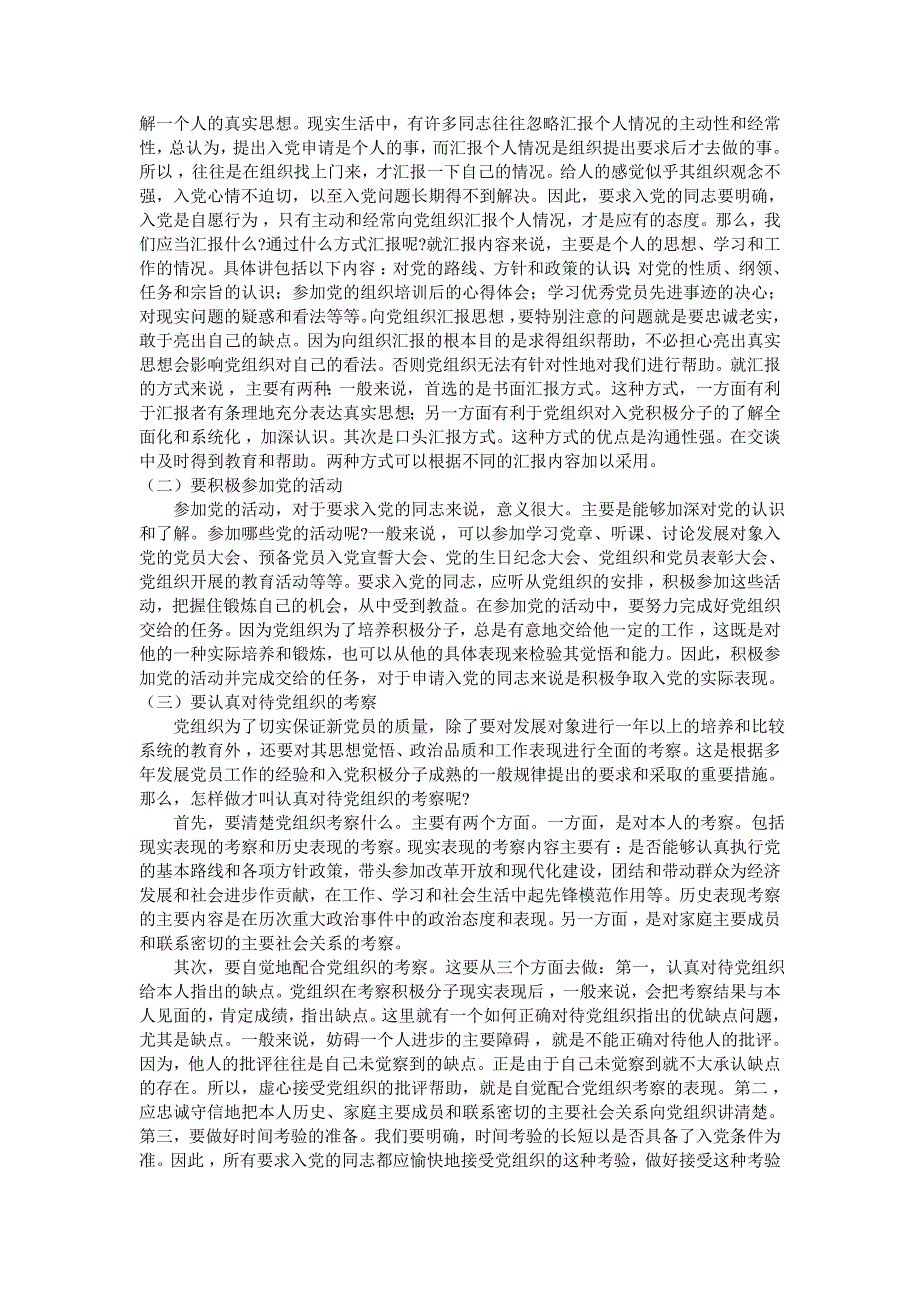 正确认识党员标准 以实际行动争取入党_第3页