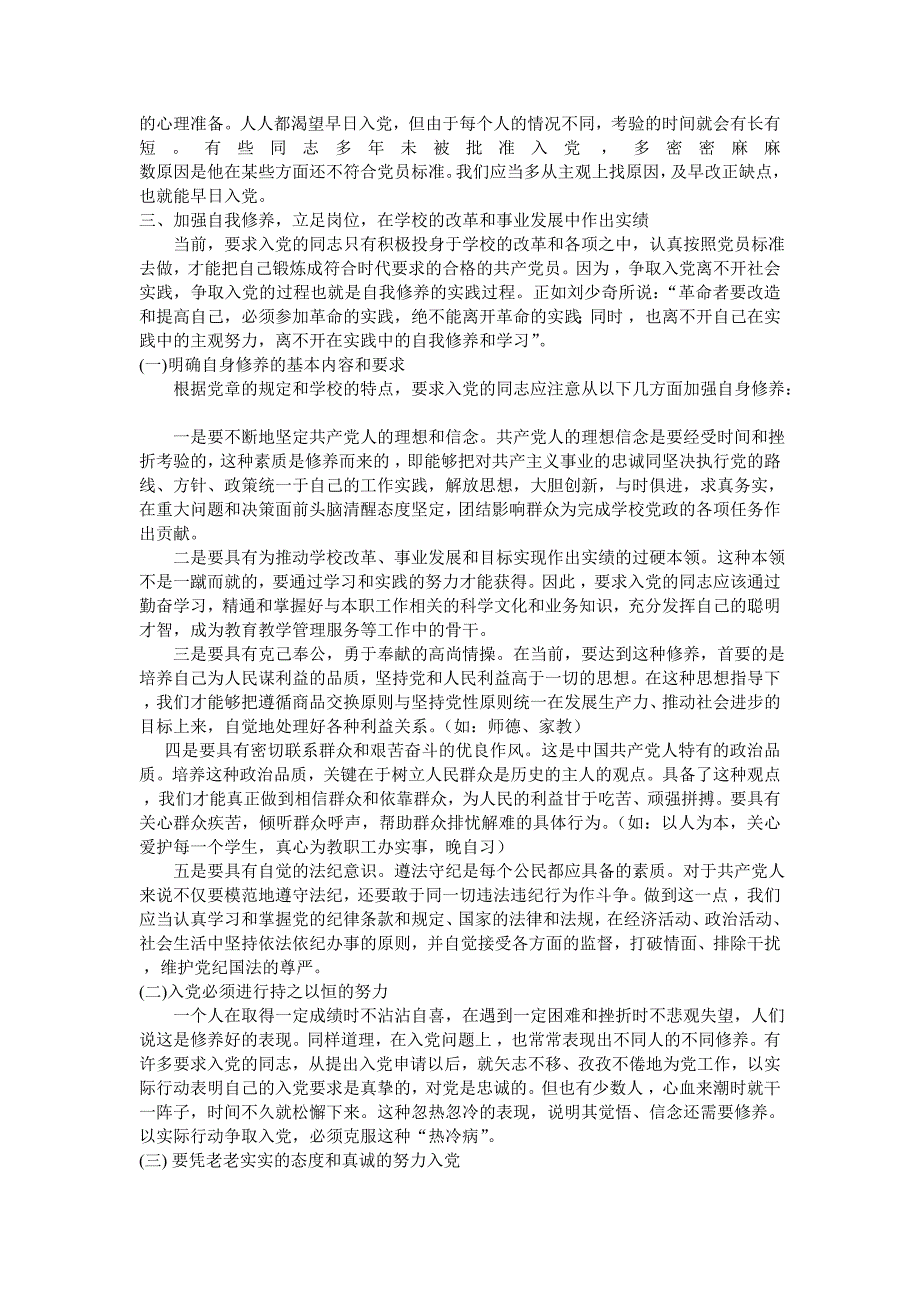 正确认识党员标准 以实际行动争取入党_第4页