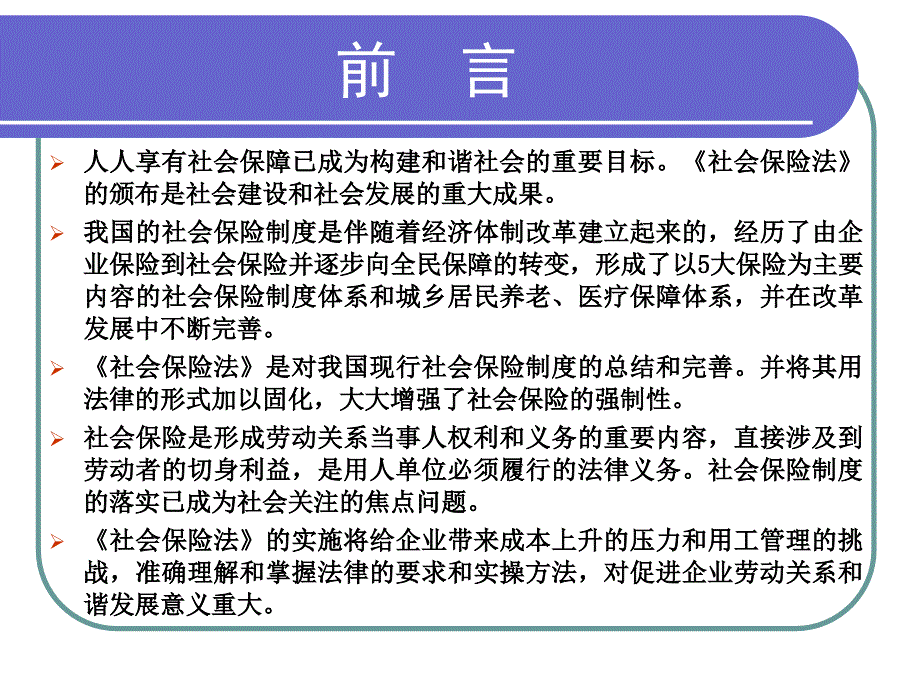 社会保险法解读高金红_第2页