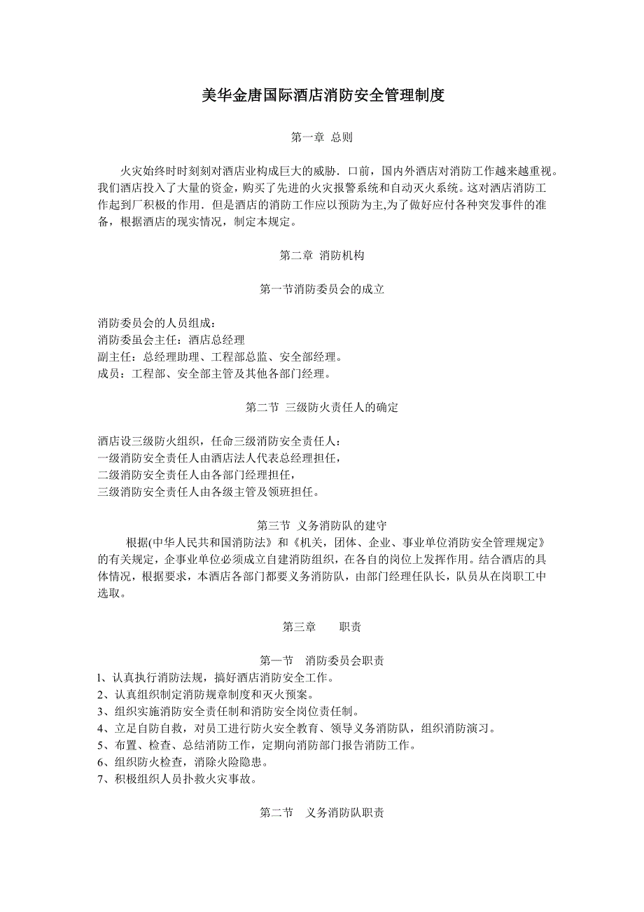 美华金唐国际酒店消防安全管理制度_第1页