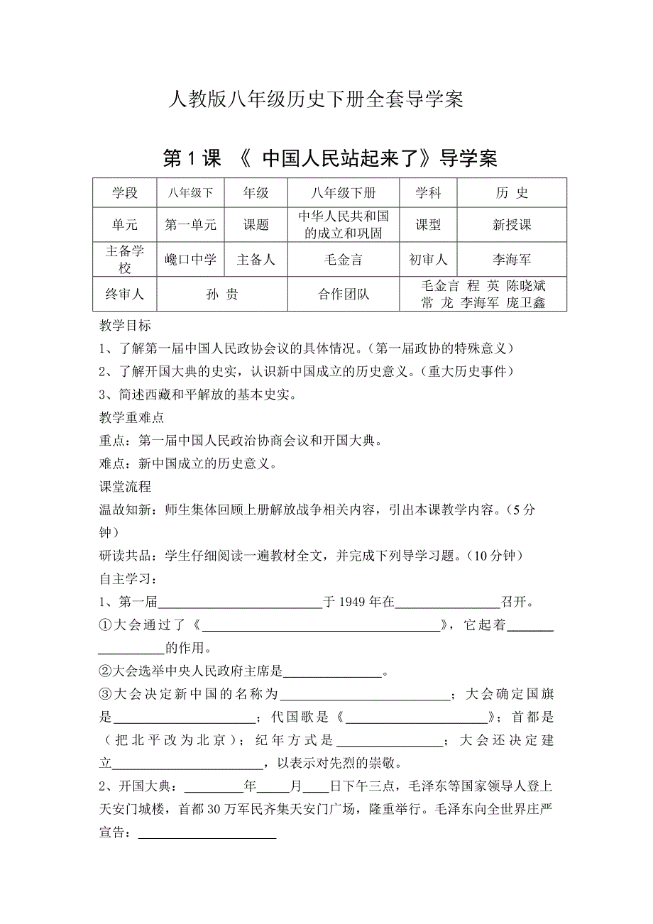 人教版八年级下册历史导学案全套(一)_第1页