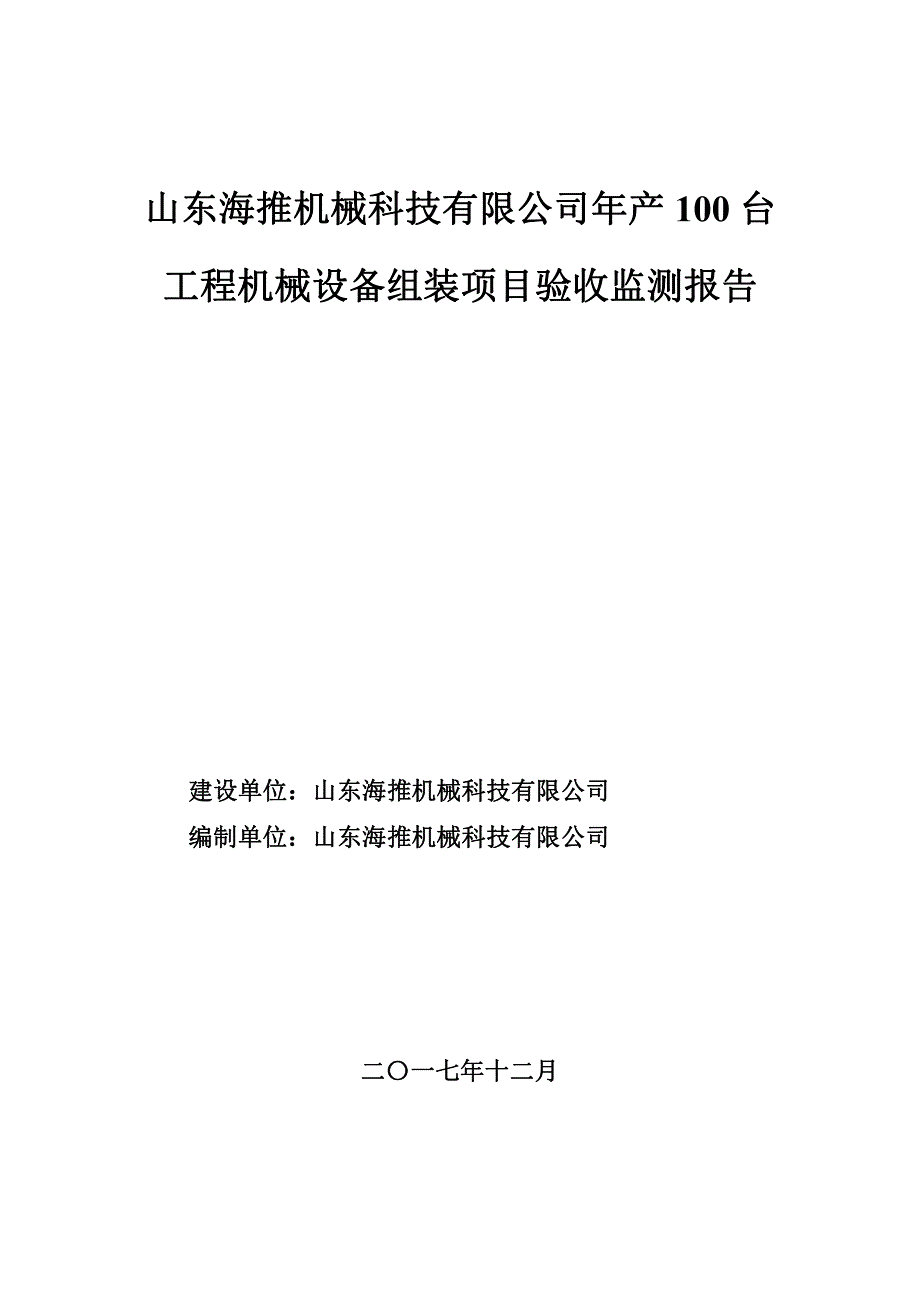 山东海推机械科技有限公司年产100台工程机械设备组装建设项目竣工环境保护验收监测报告表_第1页