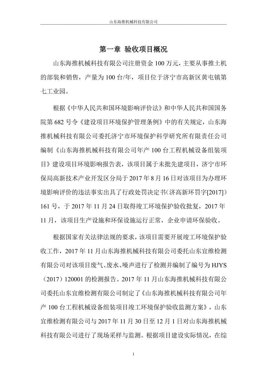 山东海推机械科技有限公司年产100台工程机械设备组装建设项目竣工环境保护验收监测报告表_第5页