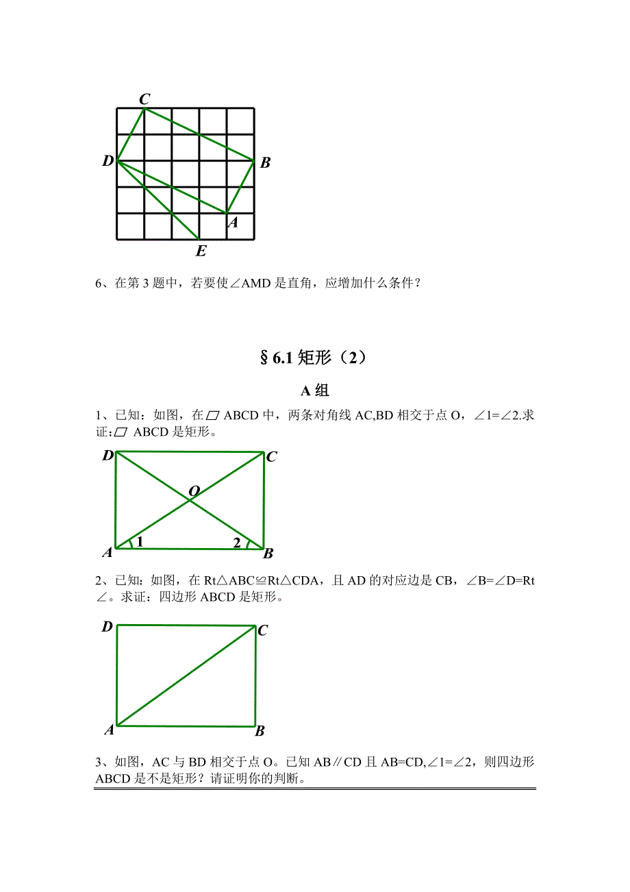 浙教版八年级下册作业题电子稿 第6章 特殊平行四边形与_第2页