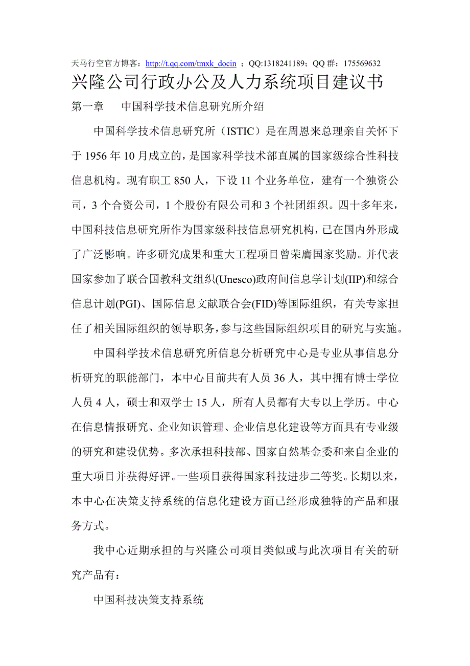 xx公司行政人力系统项目建议书_第1页