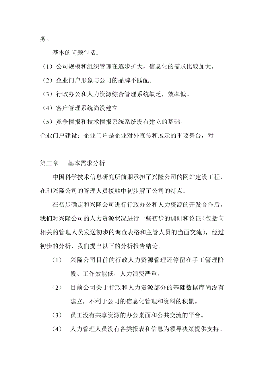 xx公司行政人力系统项目建议书_第4页