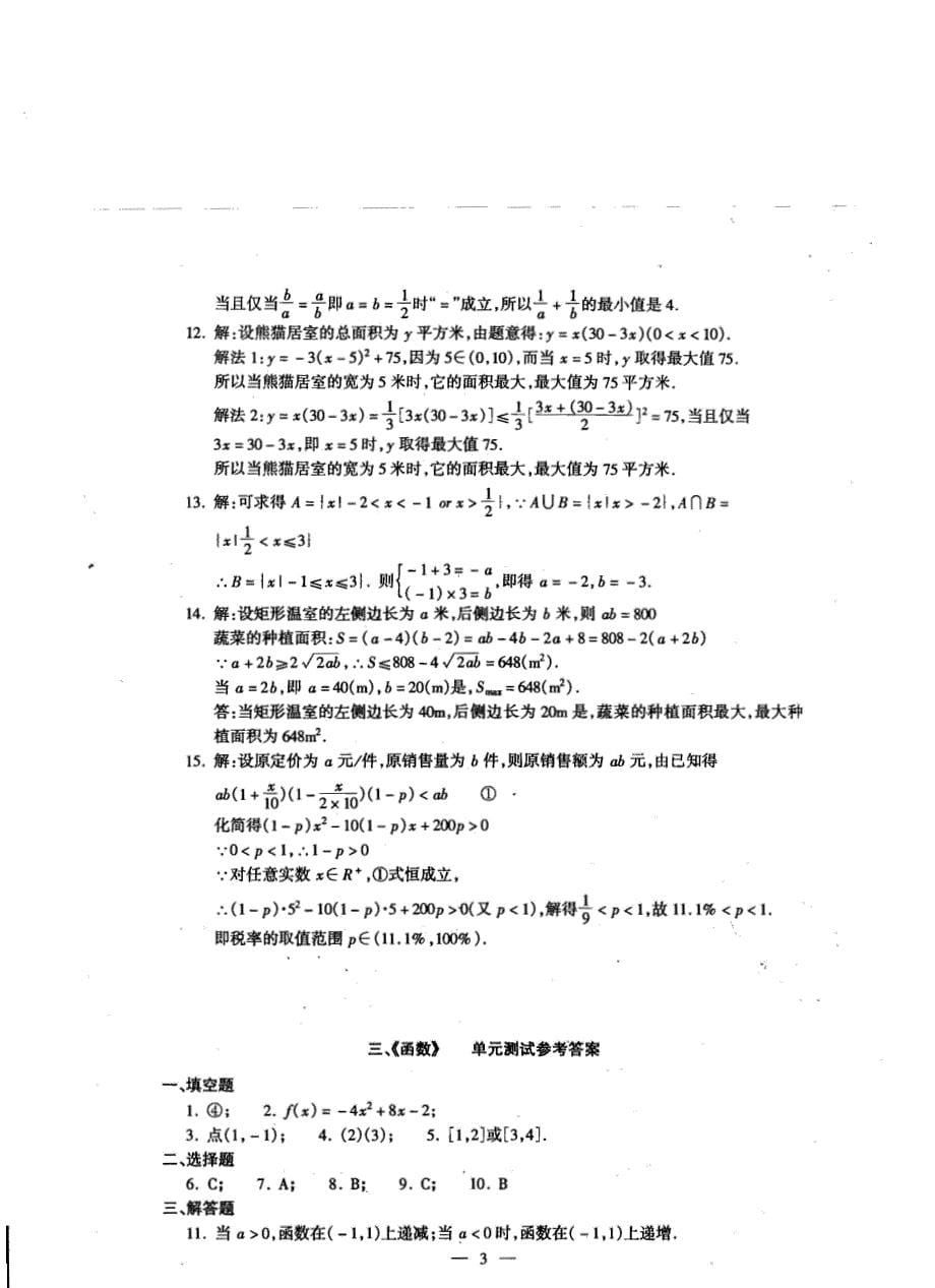 高中数学质量测试与监控参考答案_第5页