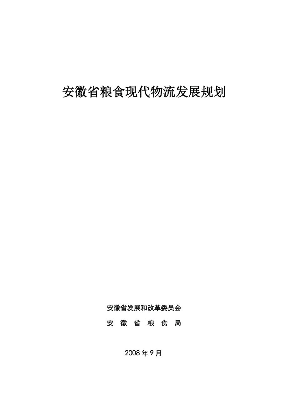 1安徽粮食现代物流发展规划_第1页