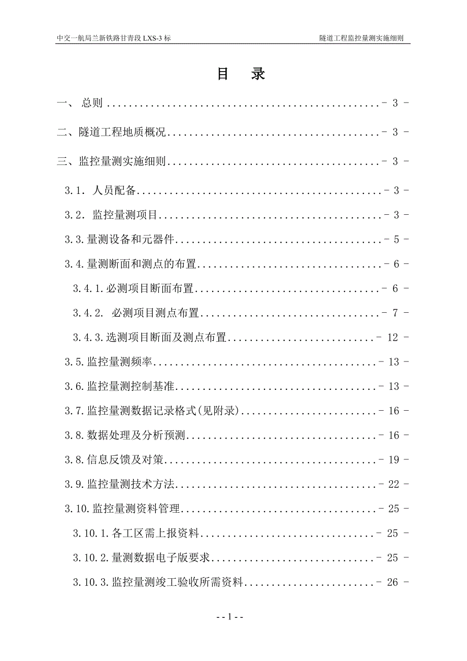 监控量测实施细则_第1页