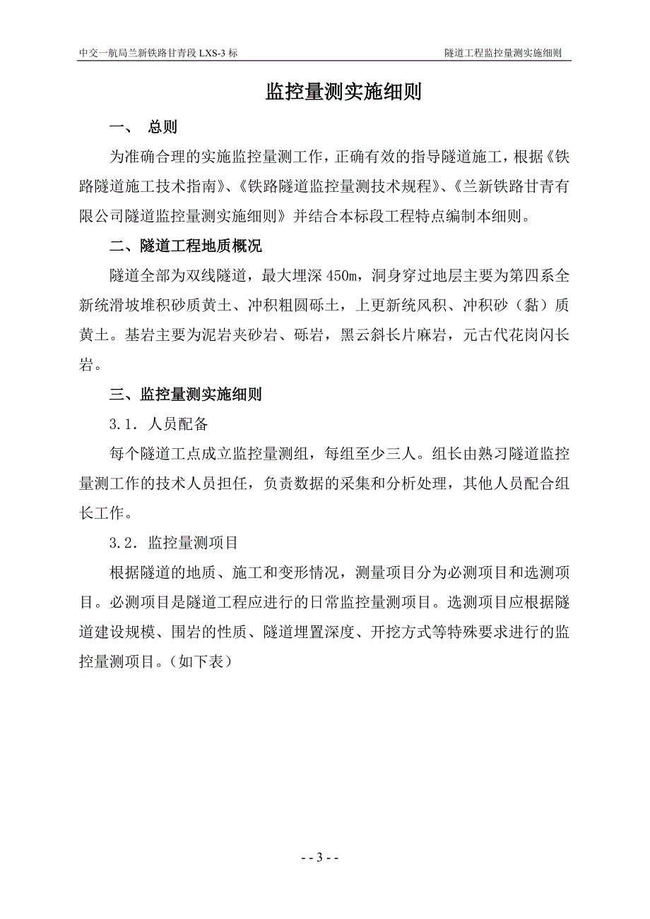 监控量测实施细则_第3页