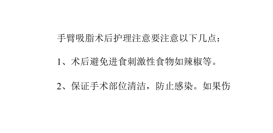 手臂吸脂术后护理注意事项_第1页