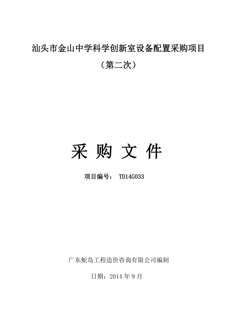 汕头市金山中学科学创新室设备配置采购项目_第1页