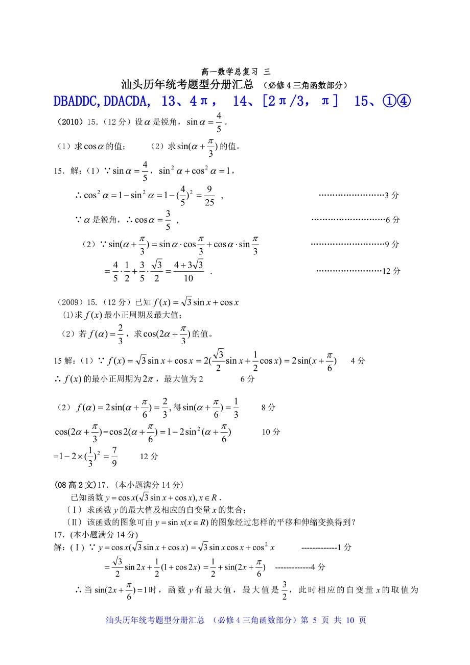 汕头历年统考题型分册汇总 (必修4三角函数部分)_第5页