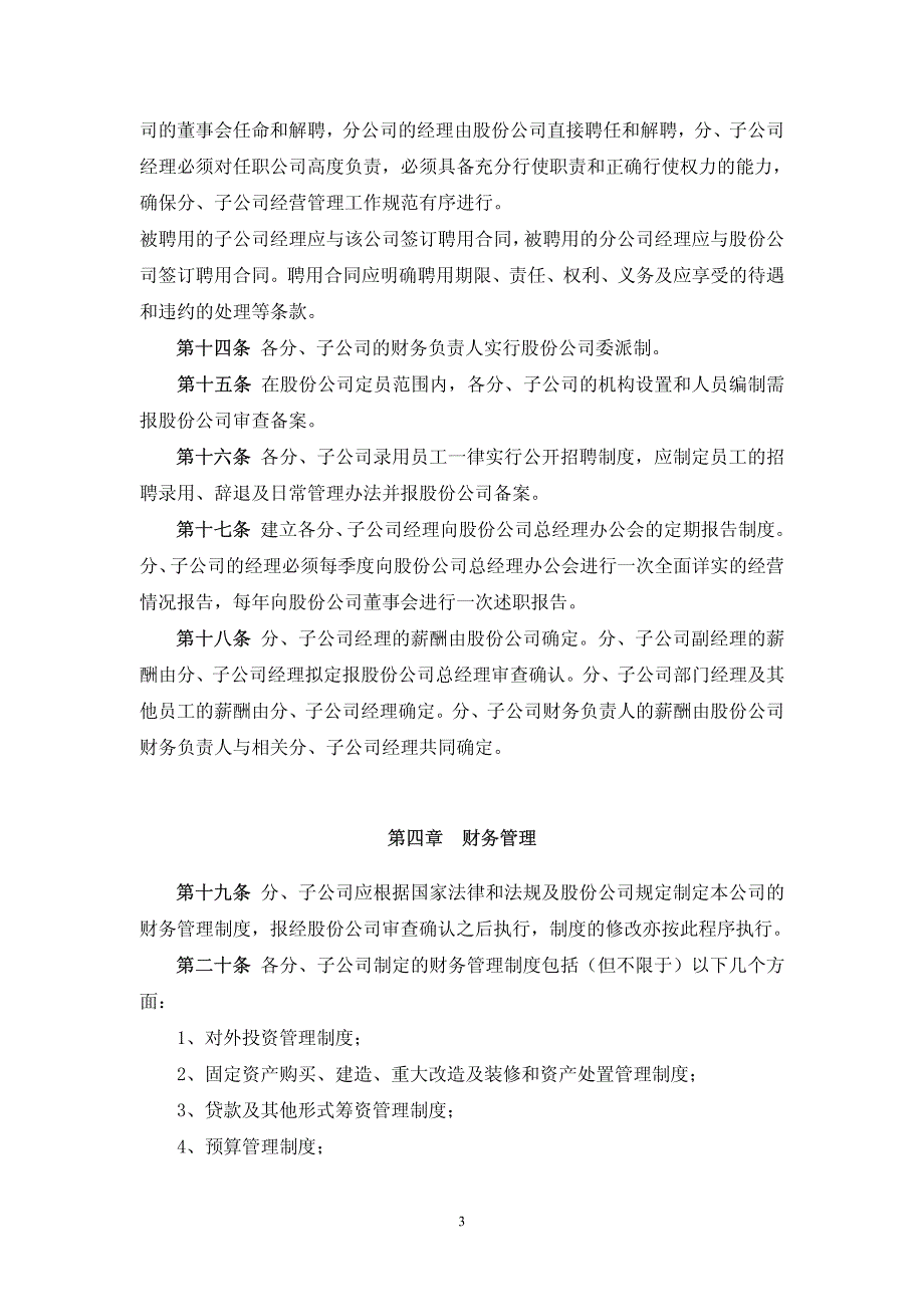 股份有限公司分子公司管理制度_第3页