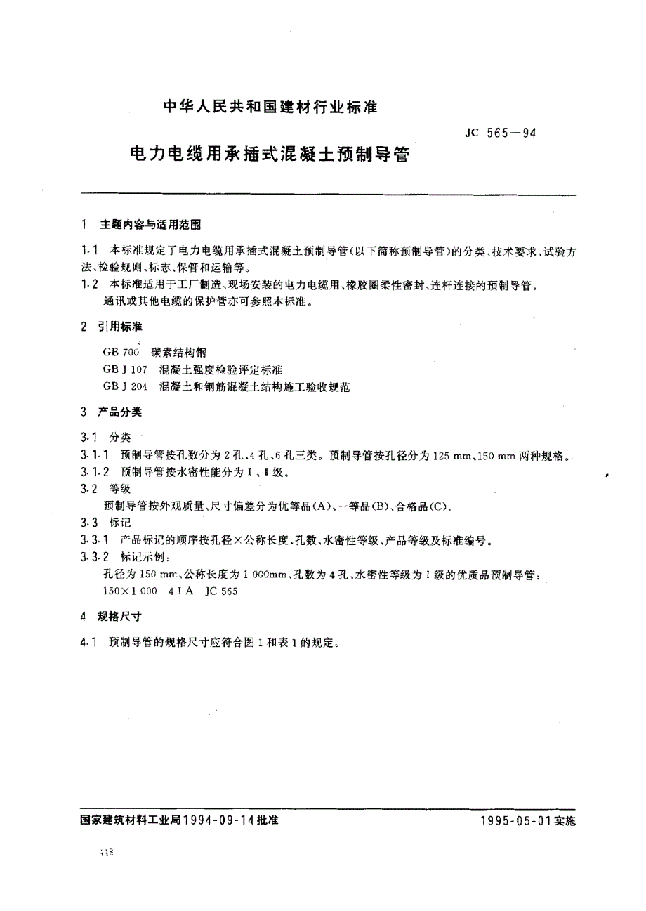 电力电缆用承插式混凝土预制导管_第1页