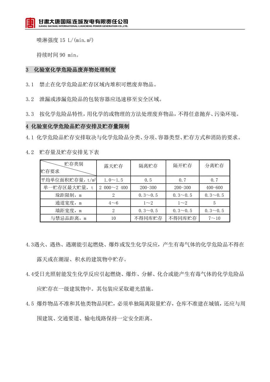 发电部化验室危险品综合管理制度_第4页