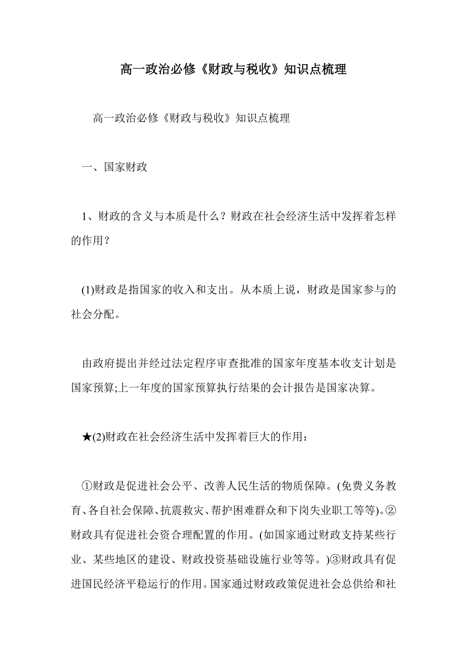 高一政治必修《财政与税收》知识点梳理_第1页