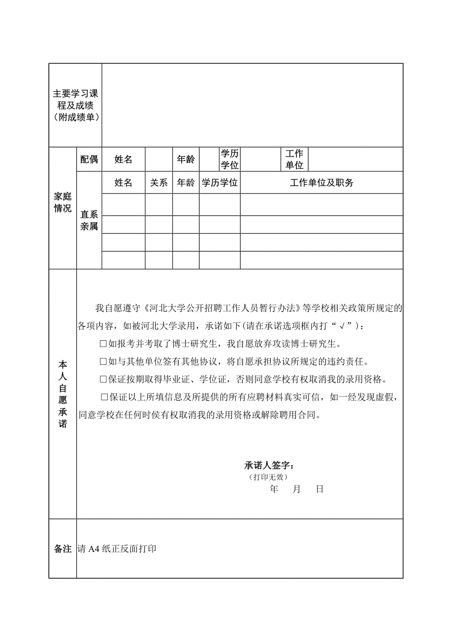 河北大学公开招聘人事代理工作人员报名表_第2页