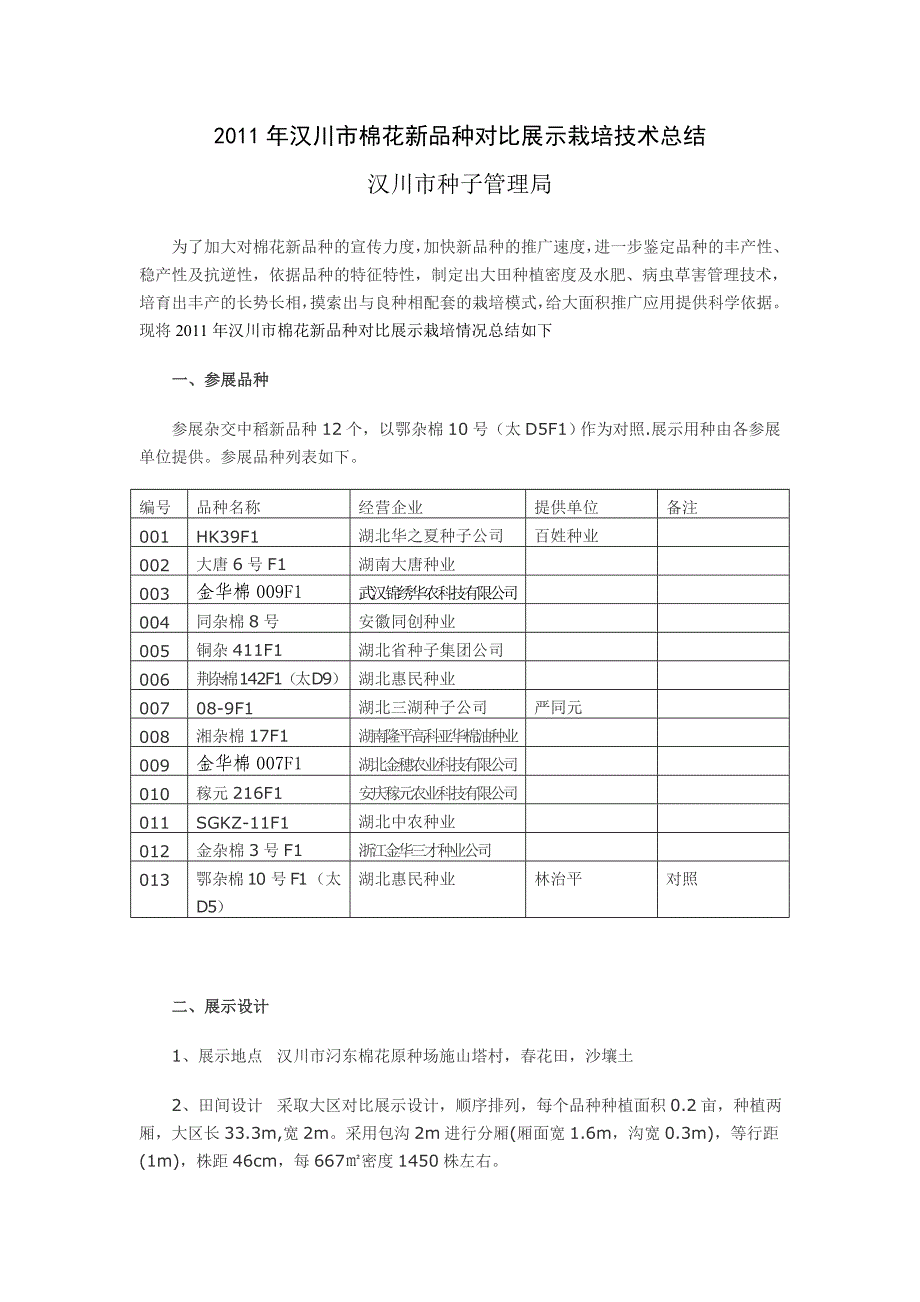 2011年汉川市棉花新品种对比展示栽培技术总结(改好)_第1页