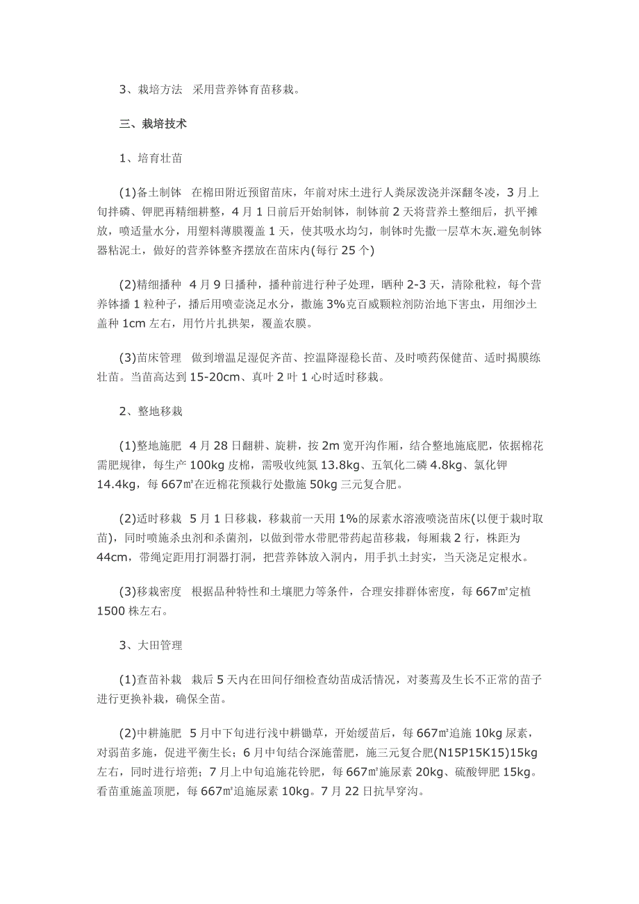 2011年汉川市棉花新品种对比展示栽培技术总结(改好)_第2页