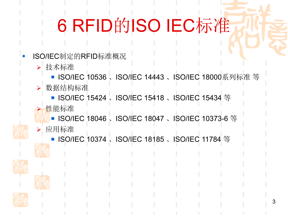 射频识别技术6_iso标准.ppt_第3页