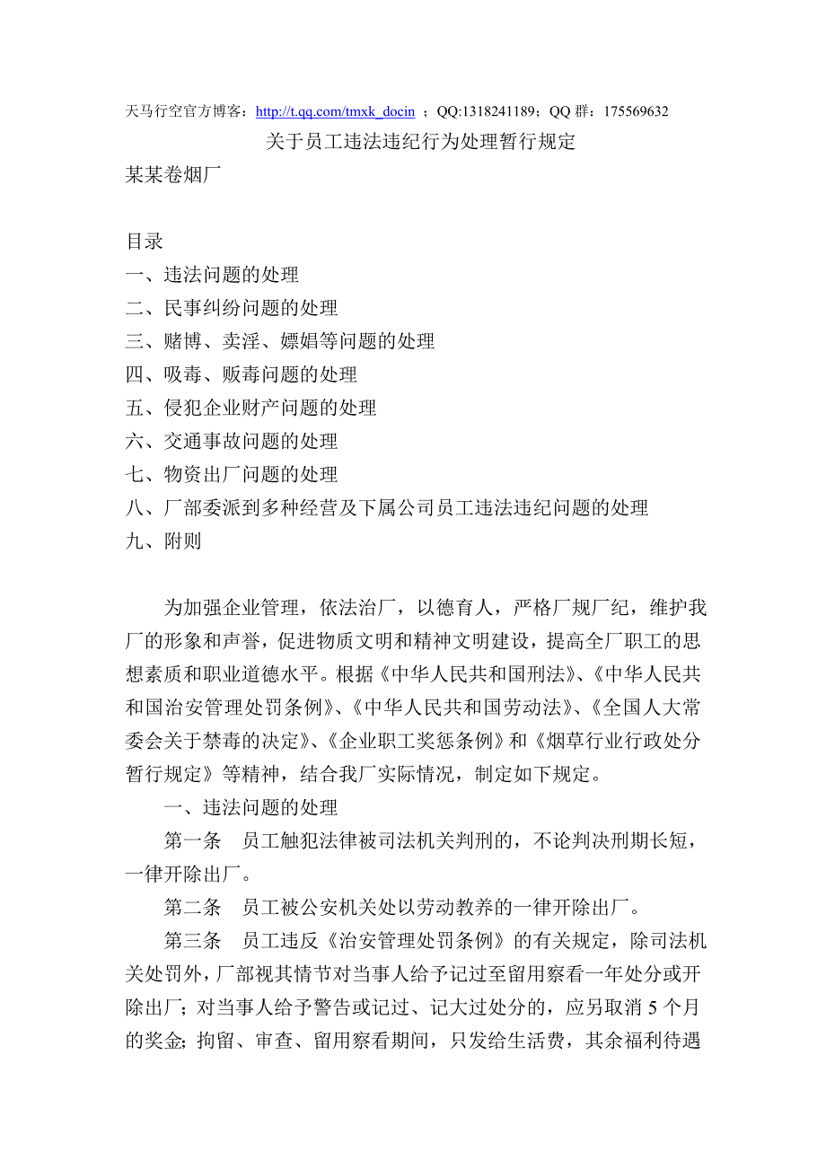 员工违法违纪行为处理暂行规定_第1页