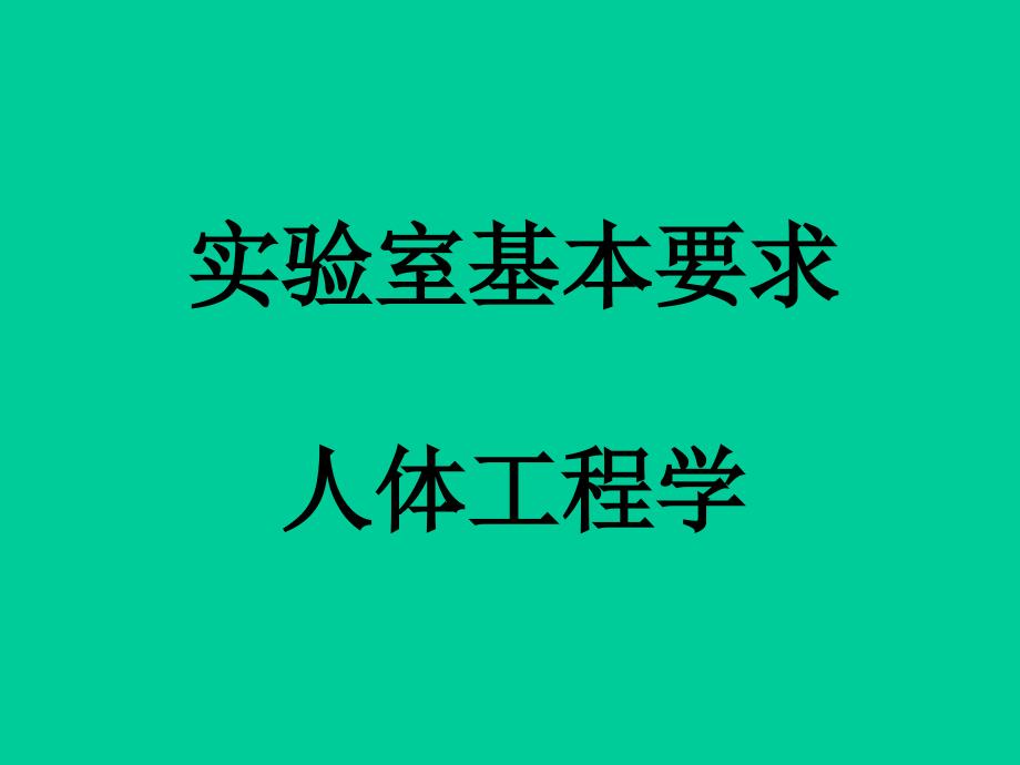 实验室基本要求和人体工程学_第1页