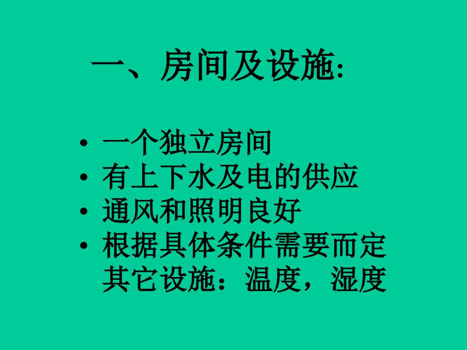 实验室基本要求和人体工程学_第3页