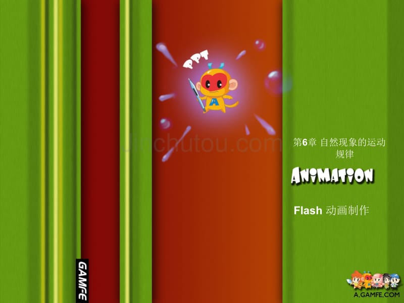游戏动画课程课件flash篇 035~036第6章 自然现象的运动规律_第1页