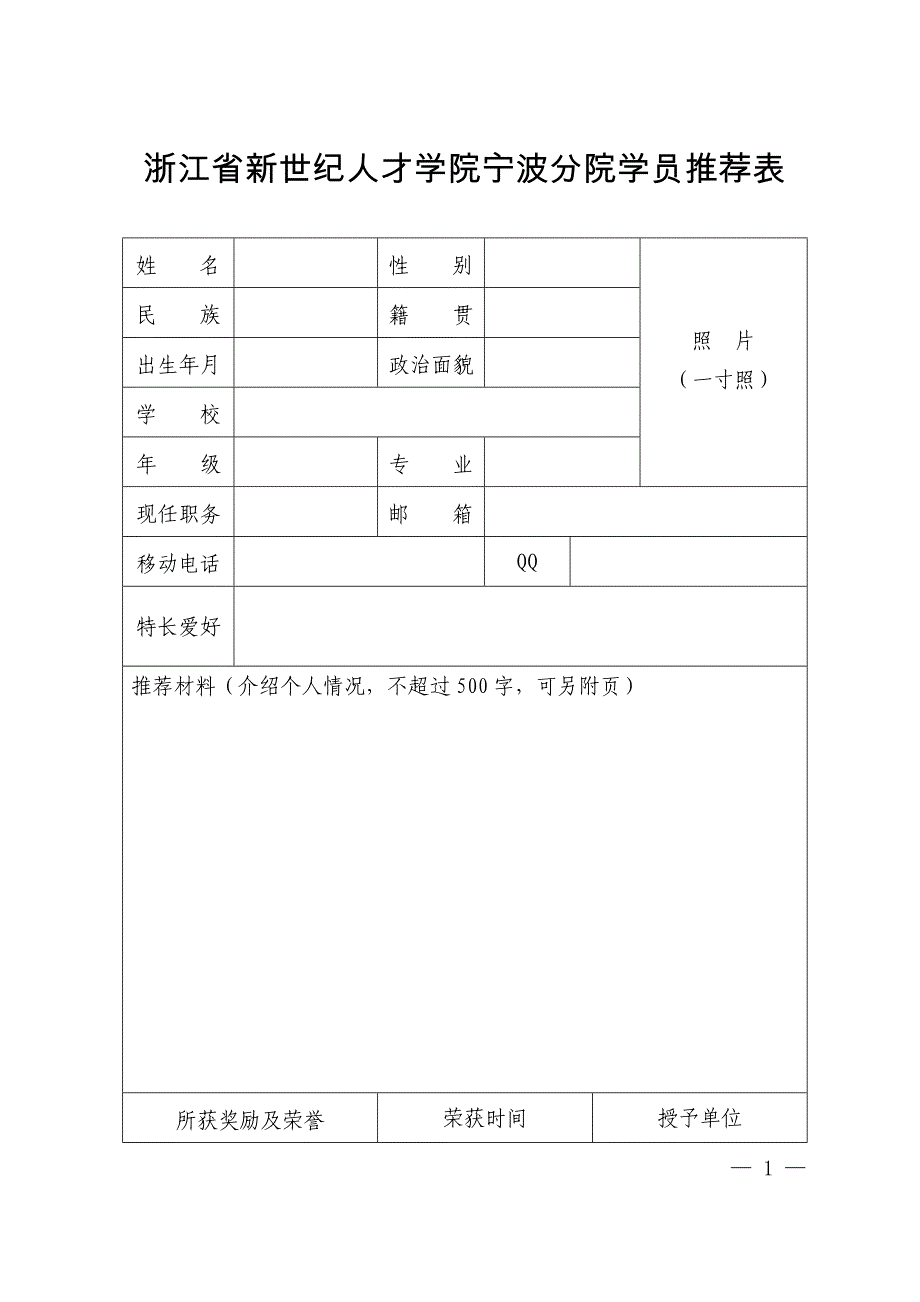 浙江省新世纪人才学院宁波分院学员推荐表_第1页