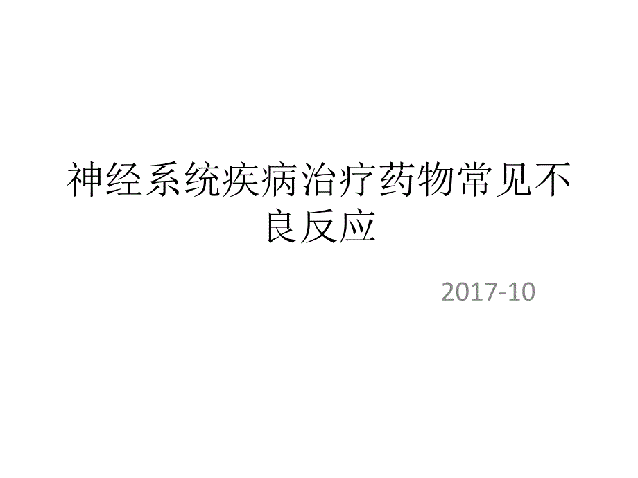 神经系统疾病治疗药物常见不良反应_第1页