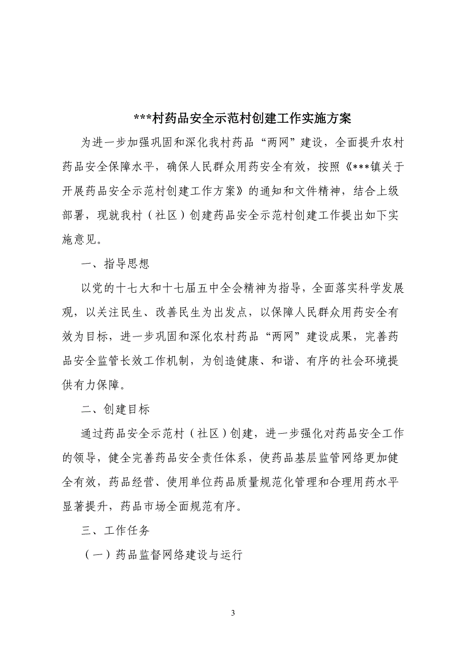 靖江市药品安全示范村(改)_第3页