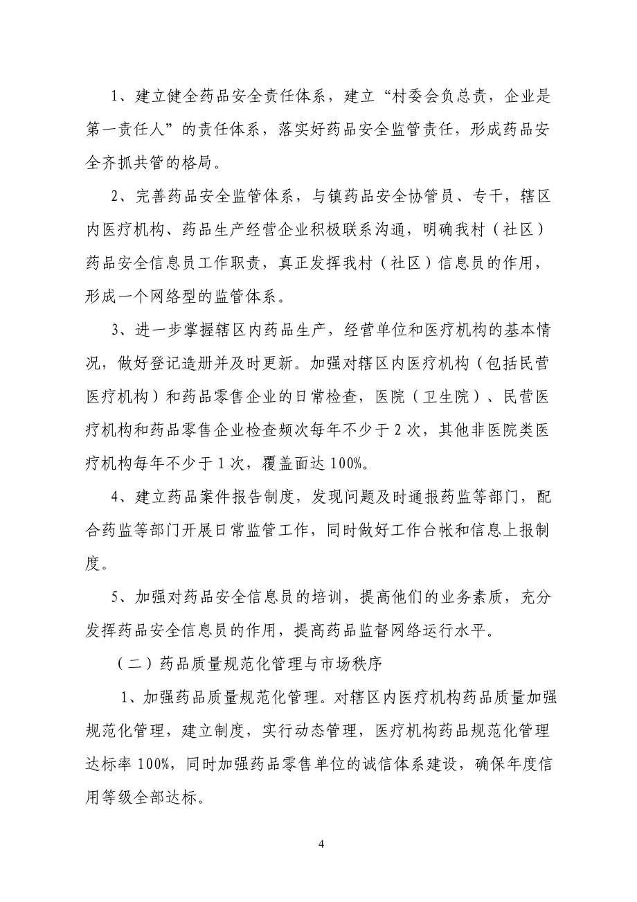 靖江市药品安全示范村(改)_第4页