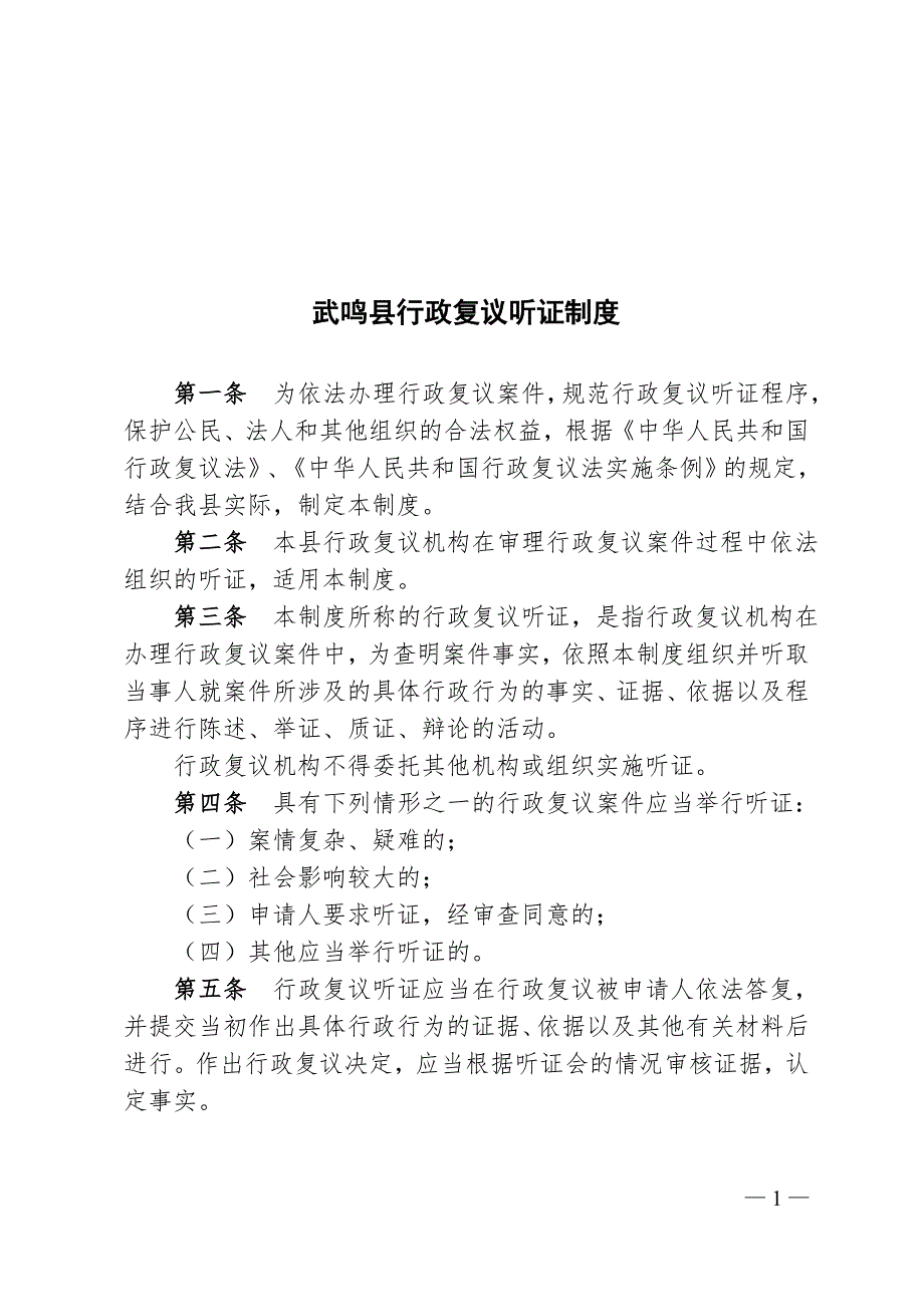 武鸣县行政复议听证制度_第1页