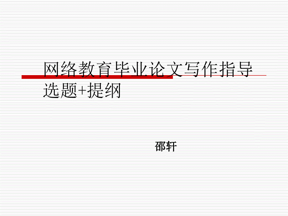 网络教育毕业论文写作指导选题+提纲_第1页