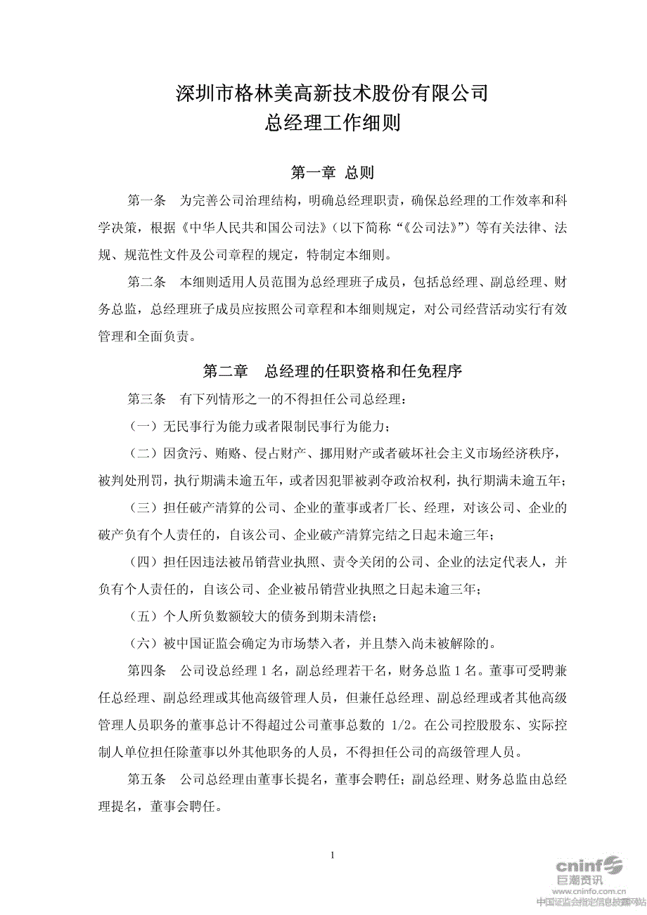 格林美：总经理工作细则(2010年10月) 2010-10-25_第1页