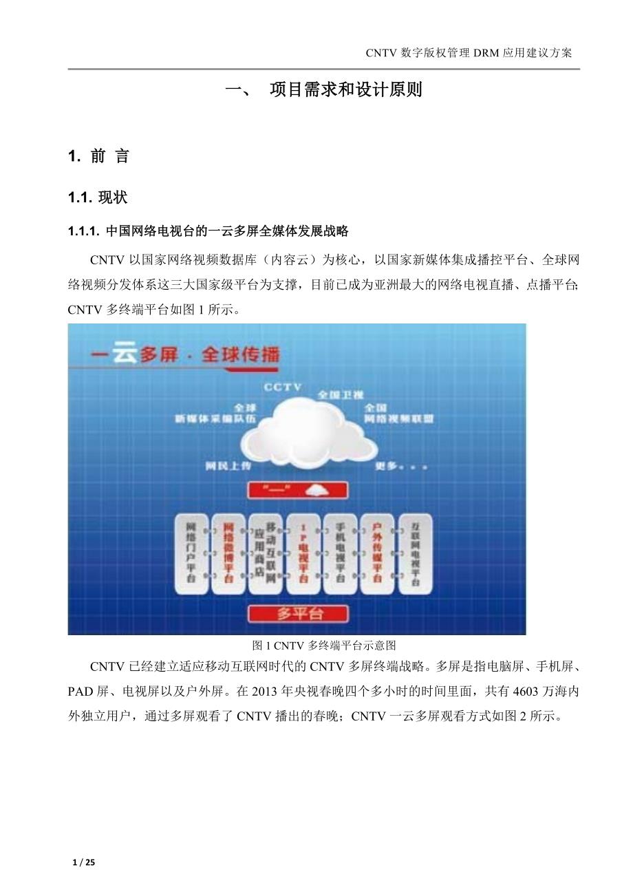 项目七附件：CNTV数字版权管理DRM建设方案_第3页