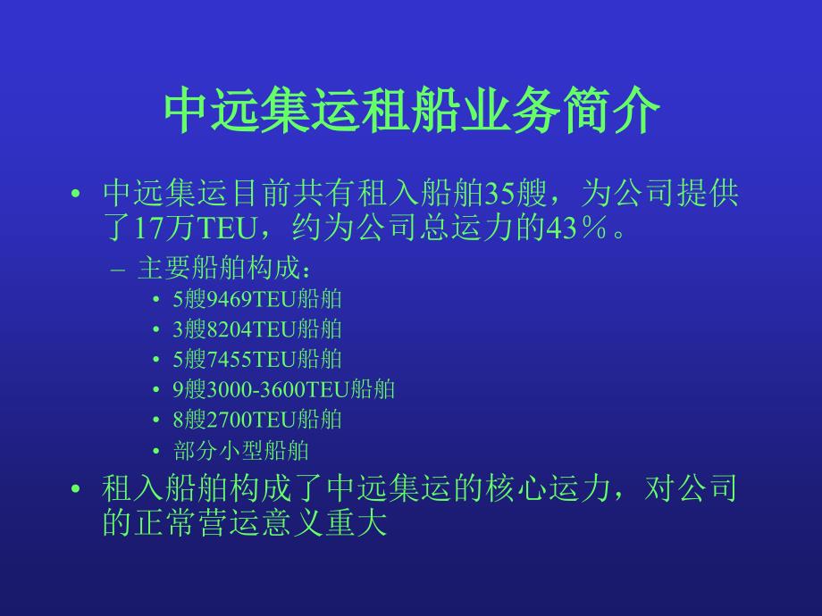 期租船舶操作简介_第2页