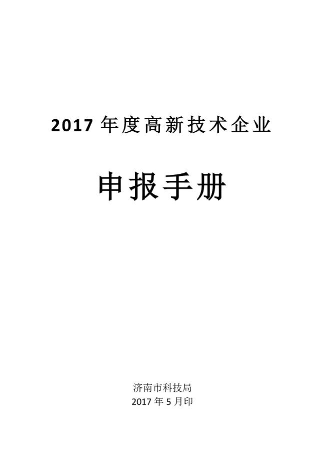 山东省高新技术企业申报手册最终版2017
