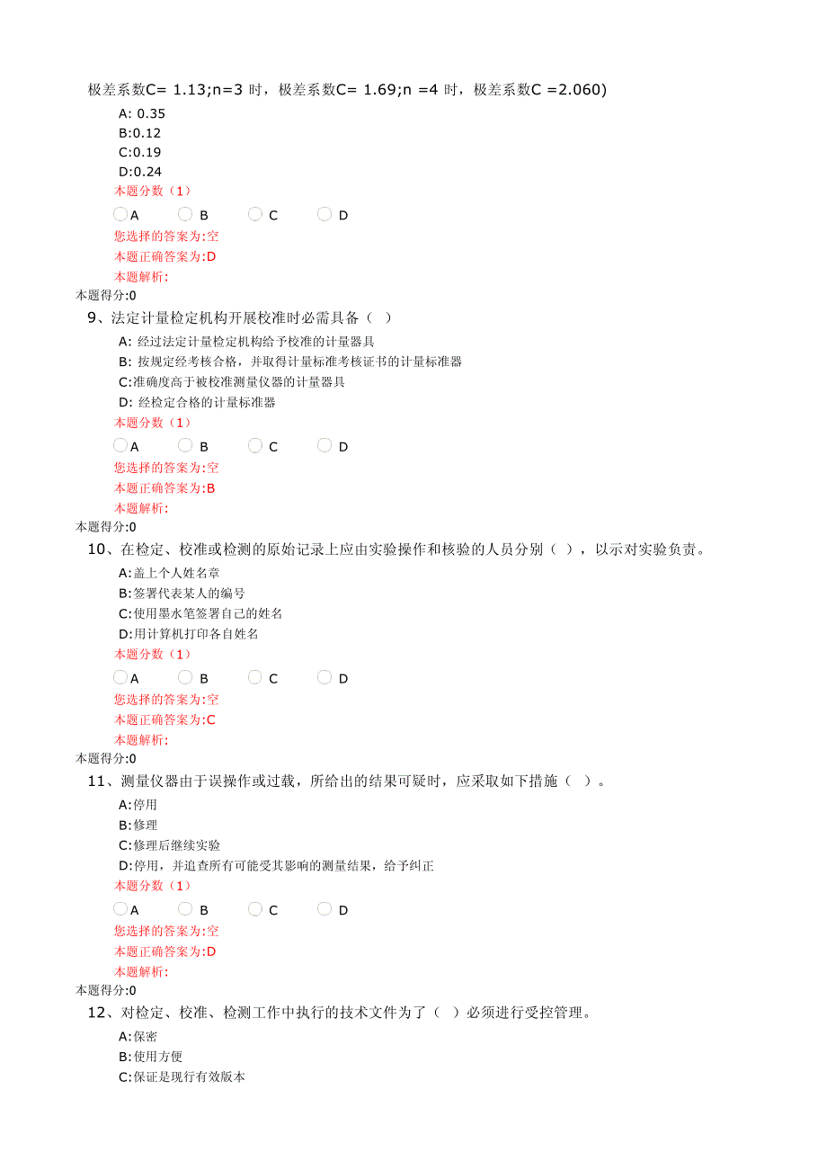 2018年注册计量师考试2测量模考_第3页