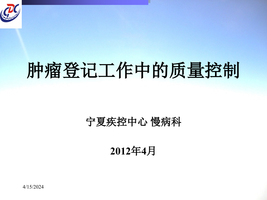 肿瘤登记质量控制_第1页