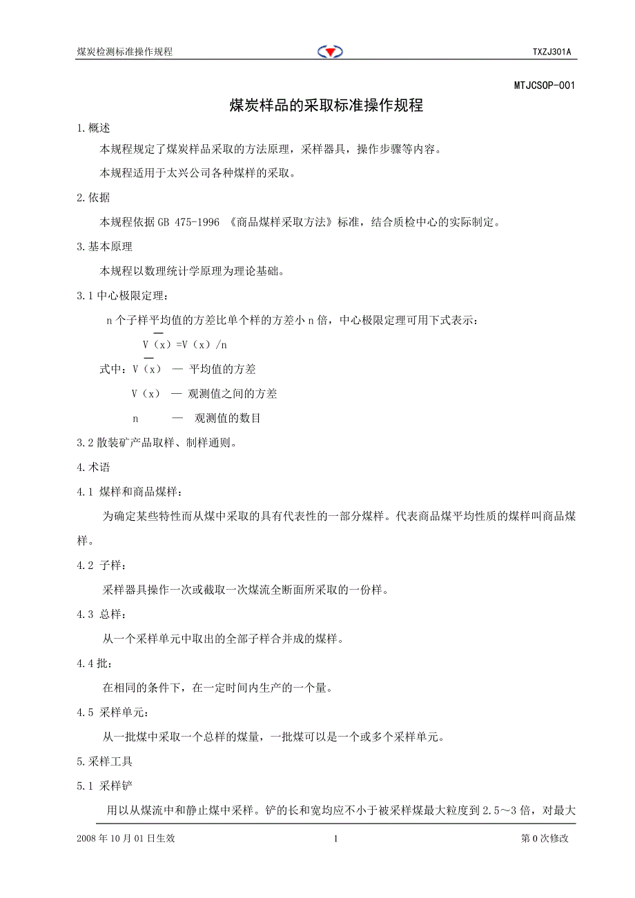 煤炭样品的采取标准操作规程(20080828)_第1页