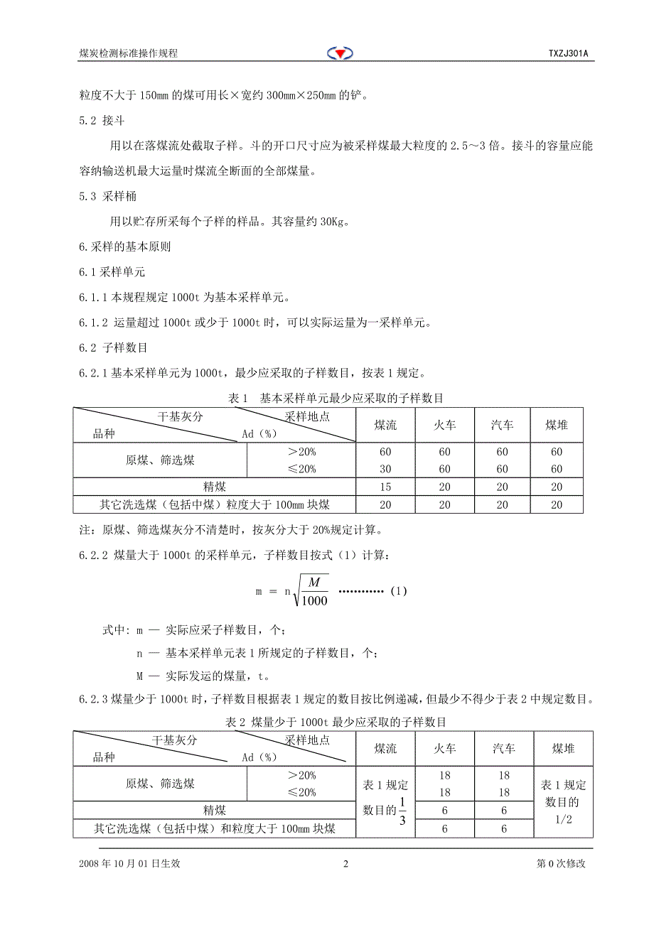 煤炭样品的采取标准操作规程(20080828)_第2页