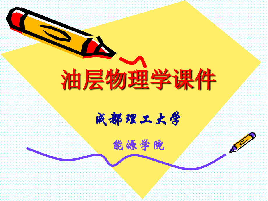 油层物理学课件_第1页