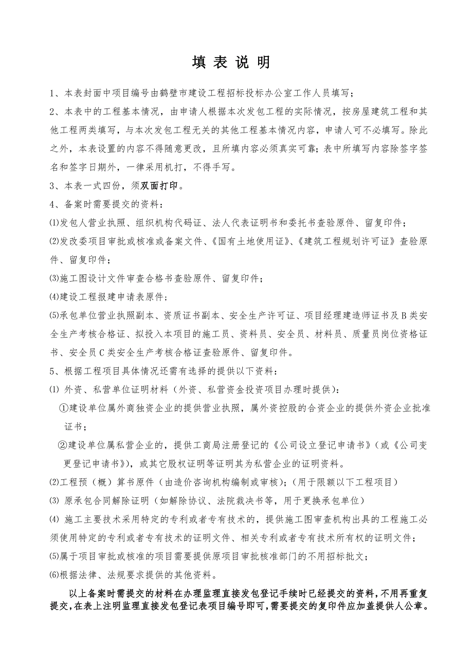 鹤壁市建设工程施工直接发包登记表_第2页