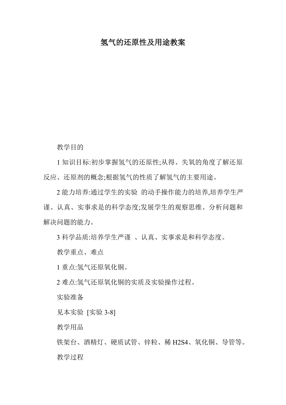 氢气的还原性及用途教案_第1页