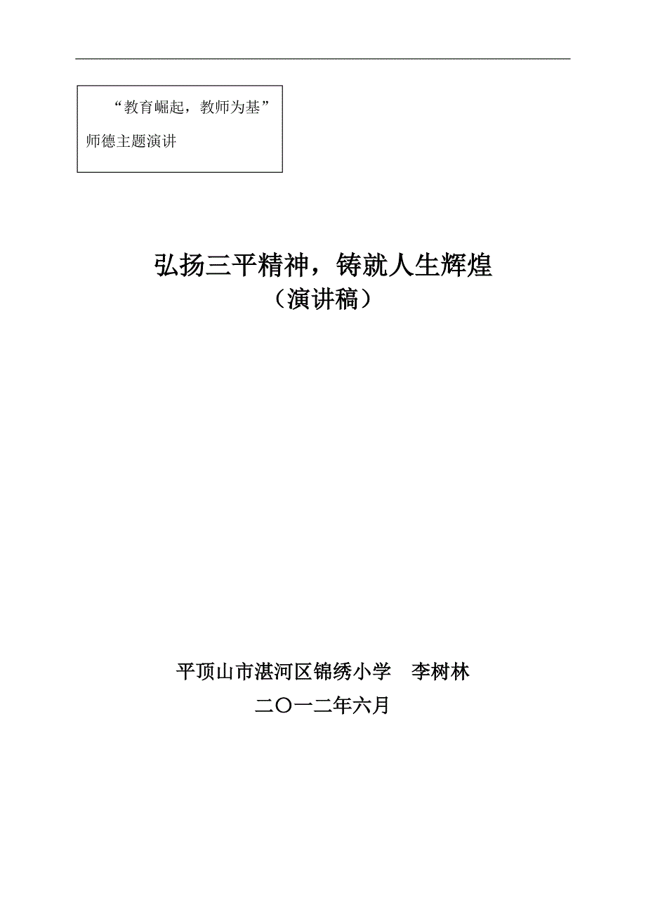 2012“学习三平精神-做三平教师”演讲稿_第1页
